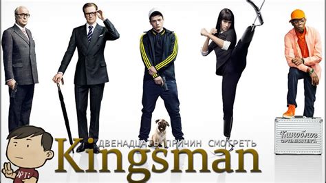 12 ПРИЧИН СМОТРЕТЬ KINGSMAN [КИНОБЛОГ ОПТИМИССТЕРА] - YouTube