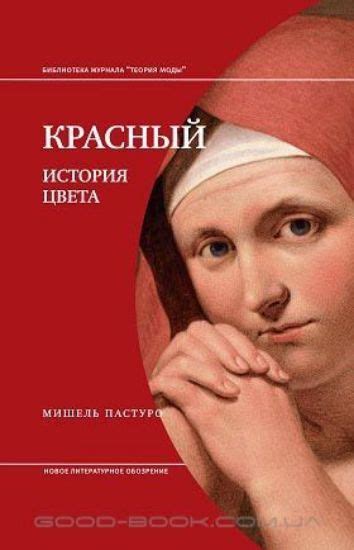 Книга Красный. История цвета Пастуро М. купити в Україні, Київ, Дніпро ...