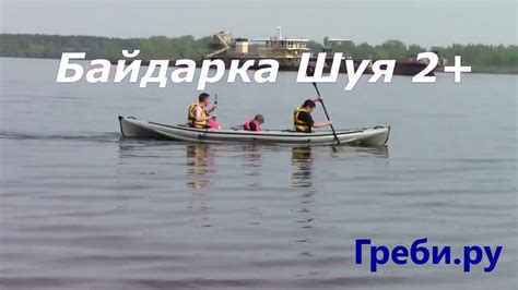 Байдарка "Шуя +" БАЙДАРКИ ТРИТОН ГРЕБИ.РУ - YouTube