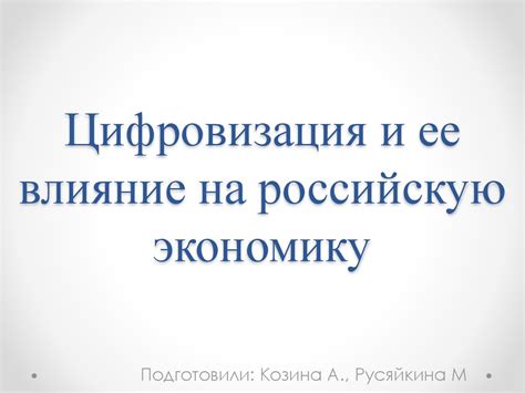 Цифровизация и ее влияние на российскую экономику - презентация онлайн