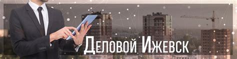 Деловой Ижевск. Афиша. Новости. Мероприятия | Деловой Ижевск - мы знаем ...