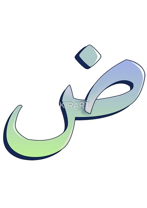 "Arabic letter (ط) Character of the Arabic alphabet letters " by KIRART ...