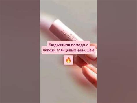 Бюджетная помада с глянцевым финишем - YouTube