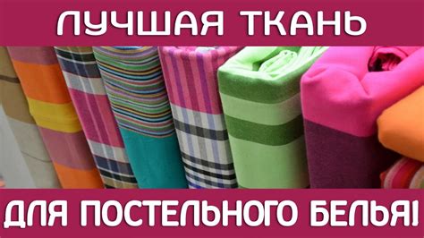 ЛУЧШАЯ ТКАНЬ для постельного белья! Лучший материал для постельного ...