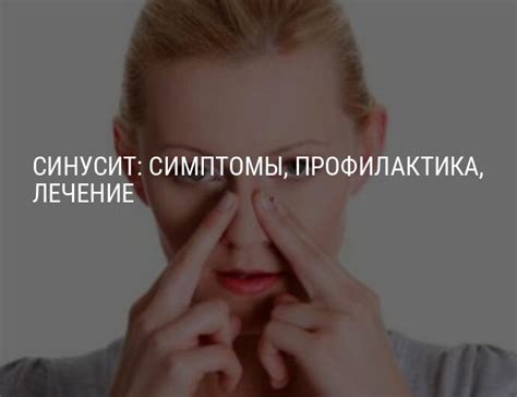 Синусит: причины возникновения, диагностика, симптомы, лечение и ...