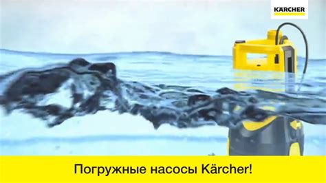 Погружные насосы Karcher – легкая откачка и перекачка воды - YouTube