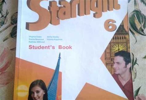 Starlight 6 класс учебник | Festima.Ru - Мониторинг объявлений