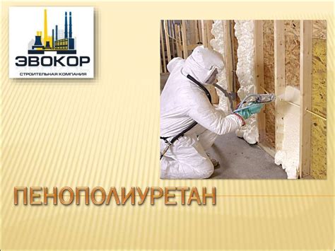 Пенополиуретан - презентация онлайн