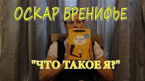 ОБЗОР. Оскар Бренифье "Что такое я?" - YouTube
