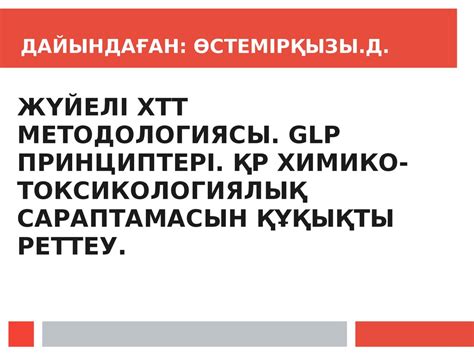 Жүйелі хтт методологиясы. Glp принциптері. Қр химикотоксикологиялық ...