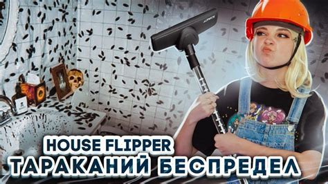 ТАРАКАНИЙ ДОМ. СОЖГЛА МЕБЕЛЬ В ДОМЕ House Flipper Хаус Флиппер ...