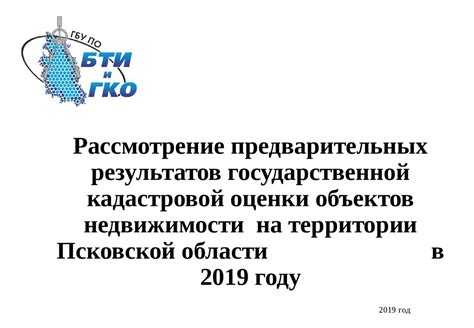 Предварительные результаты государственной кадастровой оценки объектов ...
