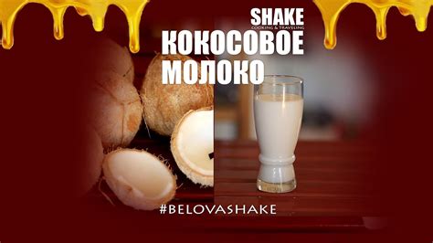 КОКОСОВОЕ МОЛОКО | РЕЦЕПТ - YouTube