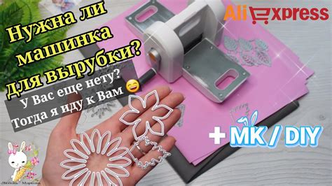 Нужна ли машинка для вырубки с Aliexpress?🤔 У Вас еще ее НЕТ? Тогда я ...