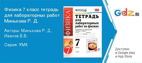 ГДЗ по физике 7 класс Тетрадь для лабораторных работ Минькова, Иванов ...