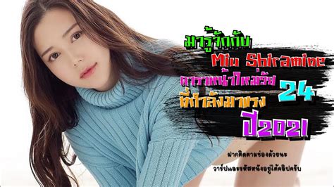 มารู้จักกับ Miu Shiramine ดาราหน้าใหม่วัย 24 ที่กำลังมาแรงในปี 2021 ...