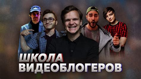 ШКОЛА ВИДЕОБЛОГЕРОВ - YouTube