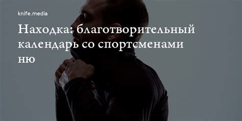 Находка: благотворительный календарь со спортсменами ню — Нож