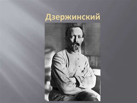Феликс Эдмундович Дзержинский - презентация онлайн