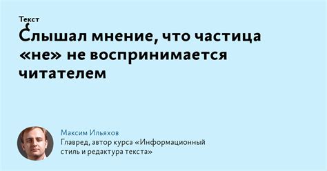 Слышал мнение, что частица «не» не воспринимается читателем