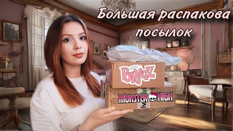 РАСПАКОВКА ПОСЫЛОК С АВИТО / КУКЛЫ BRATZ / MONSTER HIGH - YouTube