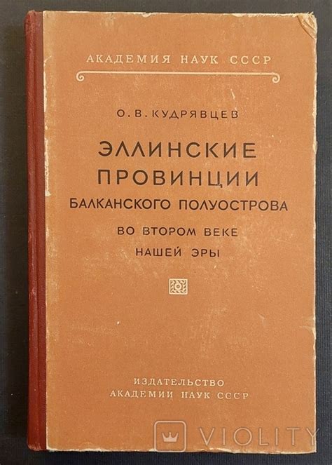 Эллинские провинции Балканах во ІІ веке, 1954 г. - «VIOLITY»