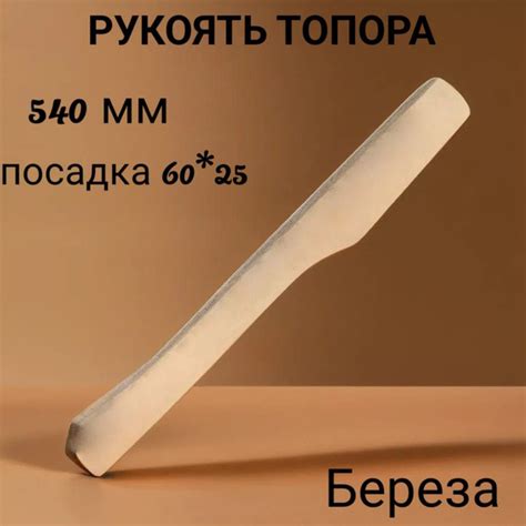 Топорище для топора 540 мм - купить с доставкой по выгодным ценам в ...