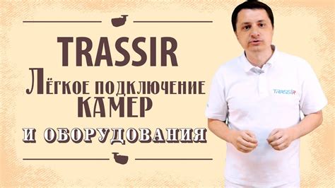 ПО для видеонаблюдения TRASSIR Работает с 99% камерами всего мира ...