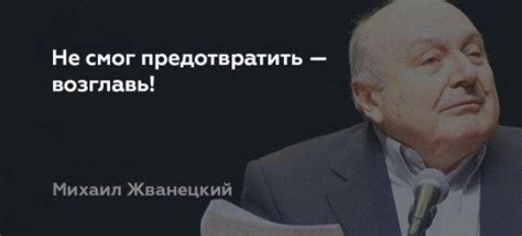 Лучшие цитаты Михаила Жванецкого / Приколы