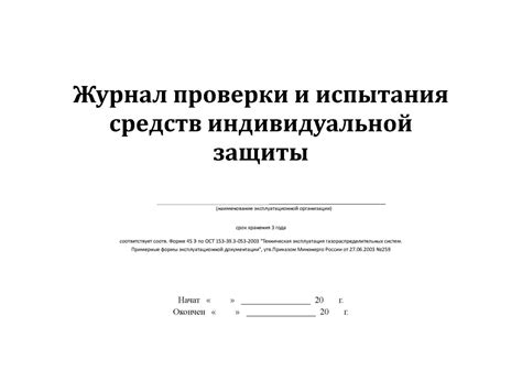 Журнал проверки и испытания средств индивидуальной защиты