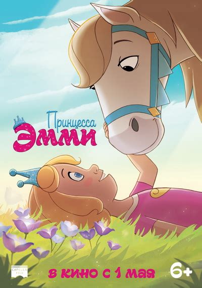 Мультфильм "Принцесса Эмми" (2019) | В Рейтинге