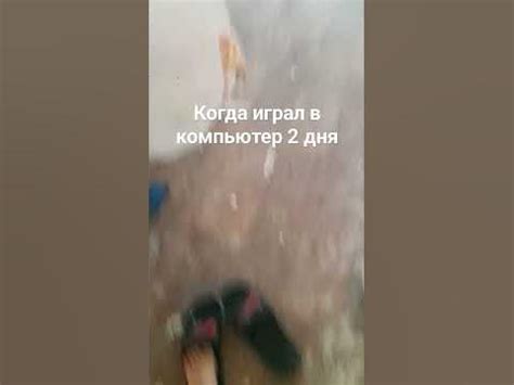 когда играл в компьютер 2 дня #мем #интересное #мемы #shorts #short ...