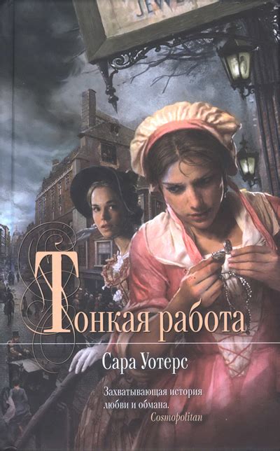 "Тонкая работа" Сара Уотерс, 2002г. - КнигомАнка