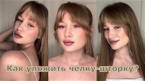 Как уложить челку-шторку? Укладка за 5 минут 😉 - YouTube
