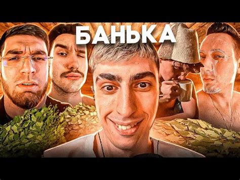 ДЕСАУТ КОРЕШ РАВШАН ШАДОУКЕК И ПЧЕЛКИН ОТДЫХАЮТ В БАНЕ - YouTube