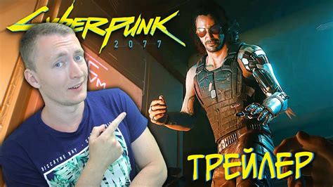 СМОТРИМ И ОБСУЖДАЕМ ТРЕЙЛЕР CYBERPUNK 2077 — Дело | PS4. РЕАКЦИЯ НА ...
