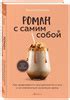 Роман с самим собой. Как уравновесить внутренние ян и инь и не ...
