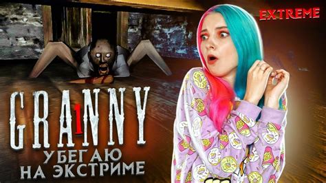 ЭТА ШУЧКА меня ДОСТАЛА Granny ПОЛНОЕ ПРОХОЖДЕНИЕ ГРЭННИ - YouTube