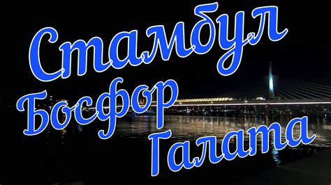 Солнечный TRIP. Турция. День 13. Стамбул. Часть 2. Босфор. Галата ...