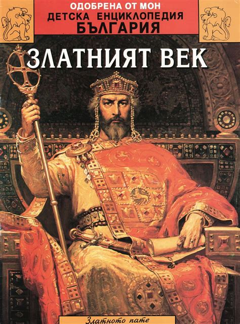 Златният век — Моята библиотека