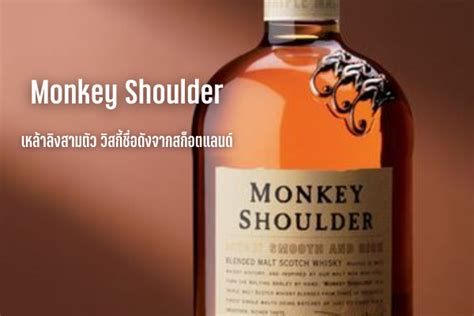 Monkey Shoulder เหล้าลิงสามตัว วิสกี้ชื่อดังจากสก็อตแลนด์ - LIQINFO