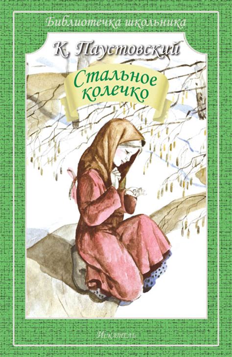 Стальное колечко — Паустовский