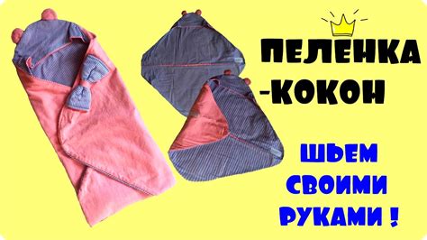 Пелёнка-кокон своими руками + выкройка - YouTube