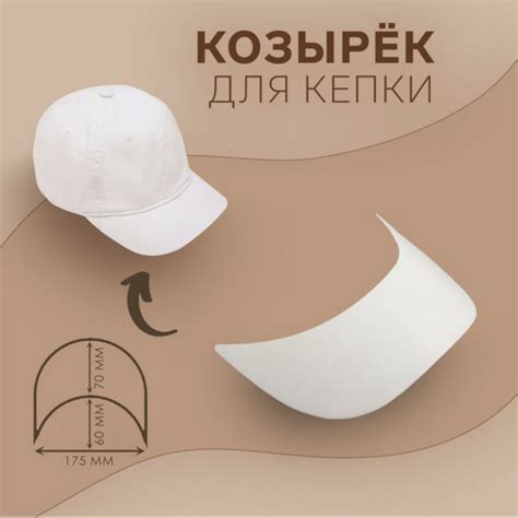 Козырёк для кепки пластиковый белый купить на OZON по низкой цене ...