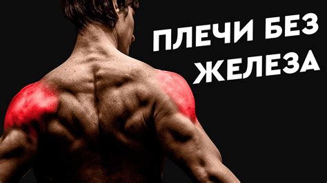 Лучшие упражнения на плечи с собственным весом! Тренировка дома без ...