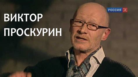 Линия жизни. Виктор Проскурин. Канал Культура - YouTube