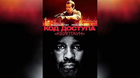 Код доступа «Кейптаун» (2012) - YouTube