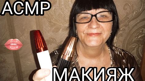 АСМР МУРАШЕЧНЫЙ МАКИЯЖ ДЛЯ ТЕБЯ - YouTube