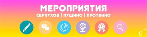МЕРОПРИЯТИЯ - Серпухов, Пущино, Протвино,(афиша) | ВКонтакте