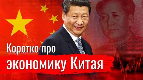 Коротко про экономику Китая - YouTube